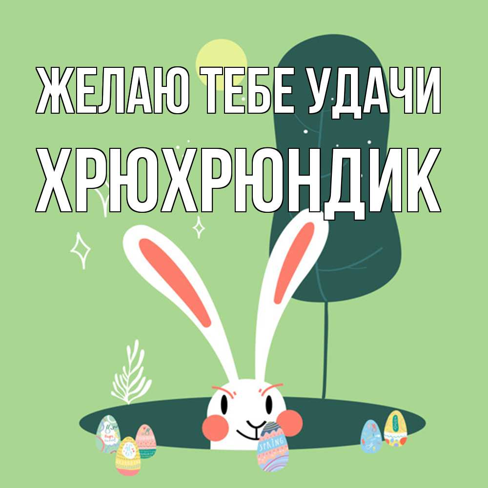 Открытка на каждый день с именем, Хрюхрюндик Желаю тебе удачи заяц Прикольная открытка с пожеланием онлайн скачать бесплатно 