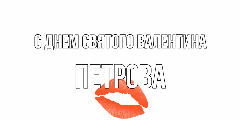 Открытка на каждый день с именем, Петрова С днем Святого Валентина губы на день всех влюбленных Прикольная открытка с пожеланием онлайн скачать бесплатно 