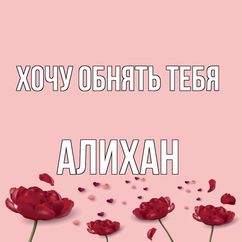 Открытка с именем, Алихан, Хочу обнять тебя