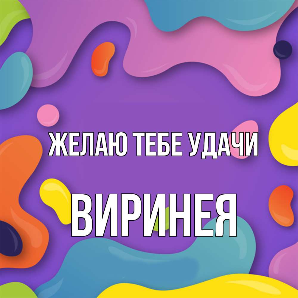 Открытка на каждый день с именем, Виринея Желаю тебе удачи абстрактное что то Прикольная открытка с пожеланием онлайн скачать бесплатно 