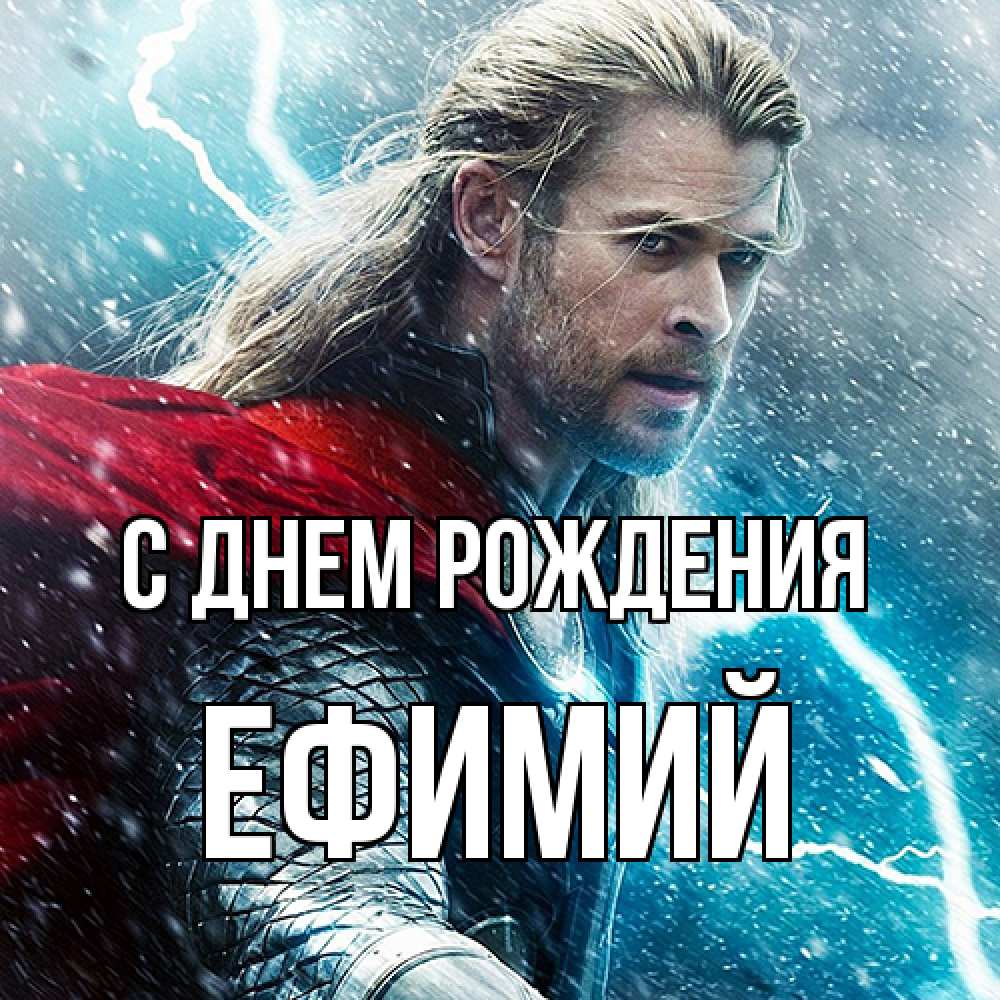 Открытка на каждый день с именем, Ефимий С днем рождения марвел боги Прикольная открытка с пожеланием онлайн скачать бесплатно 