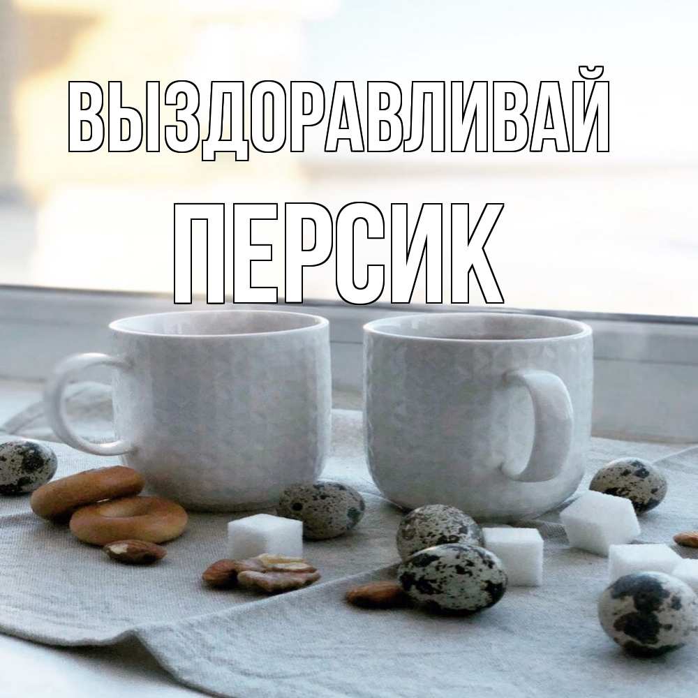 Открытка на каждый день с именем, Персик Выздоравливай две кружки Прикольная открытка с пожеланием онлайн скачать бесплатно 