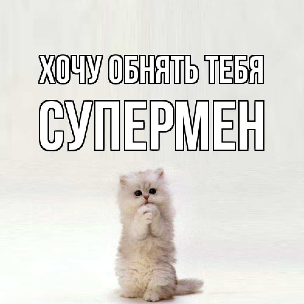 Открытка на каждый день с именем, Супермен Хочу обнять тебя открытки с креативными подписями Прикольная открытка с пожеланием онлайн скачать бесплатно 