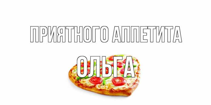 Открытка с именем, Ольга, Приятного аппетита
