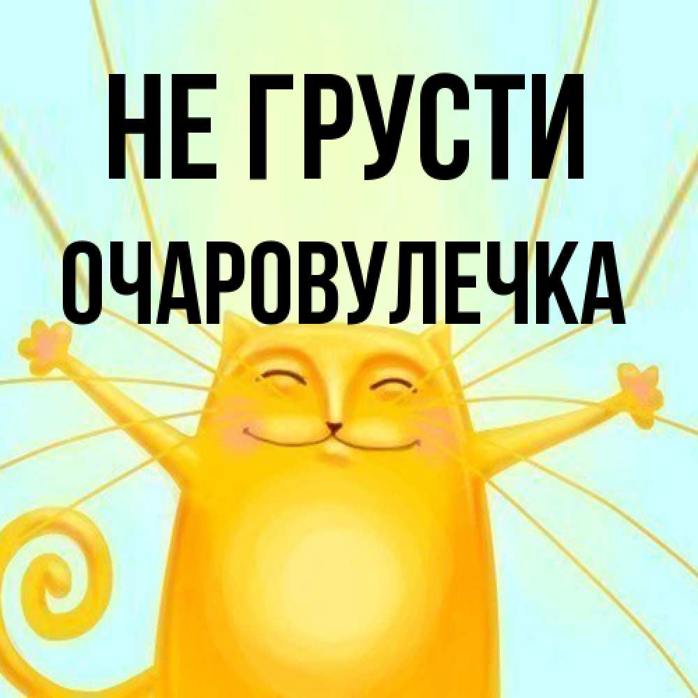 Открытка на каждый день с именем, Очаpовулечка Не грусти обнимашки усатые Прикольная открытка с пожеланием онлайн скачать бесплатно 