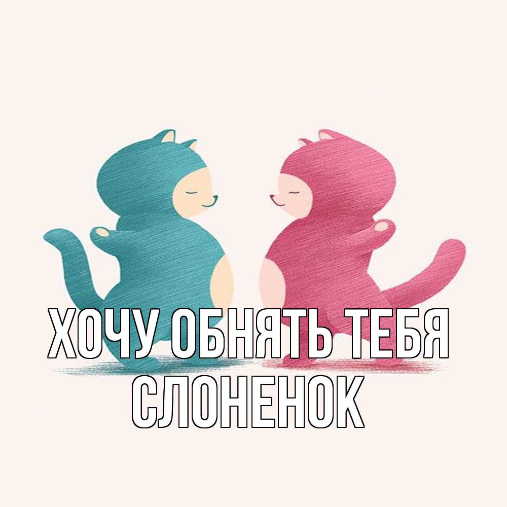 Открытка на каждый день с именем, Слоненок Хочу обнять тебя пузики и котики Прикольная открытка с пожеланием онлайн скачать бесплатно 