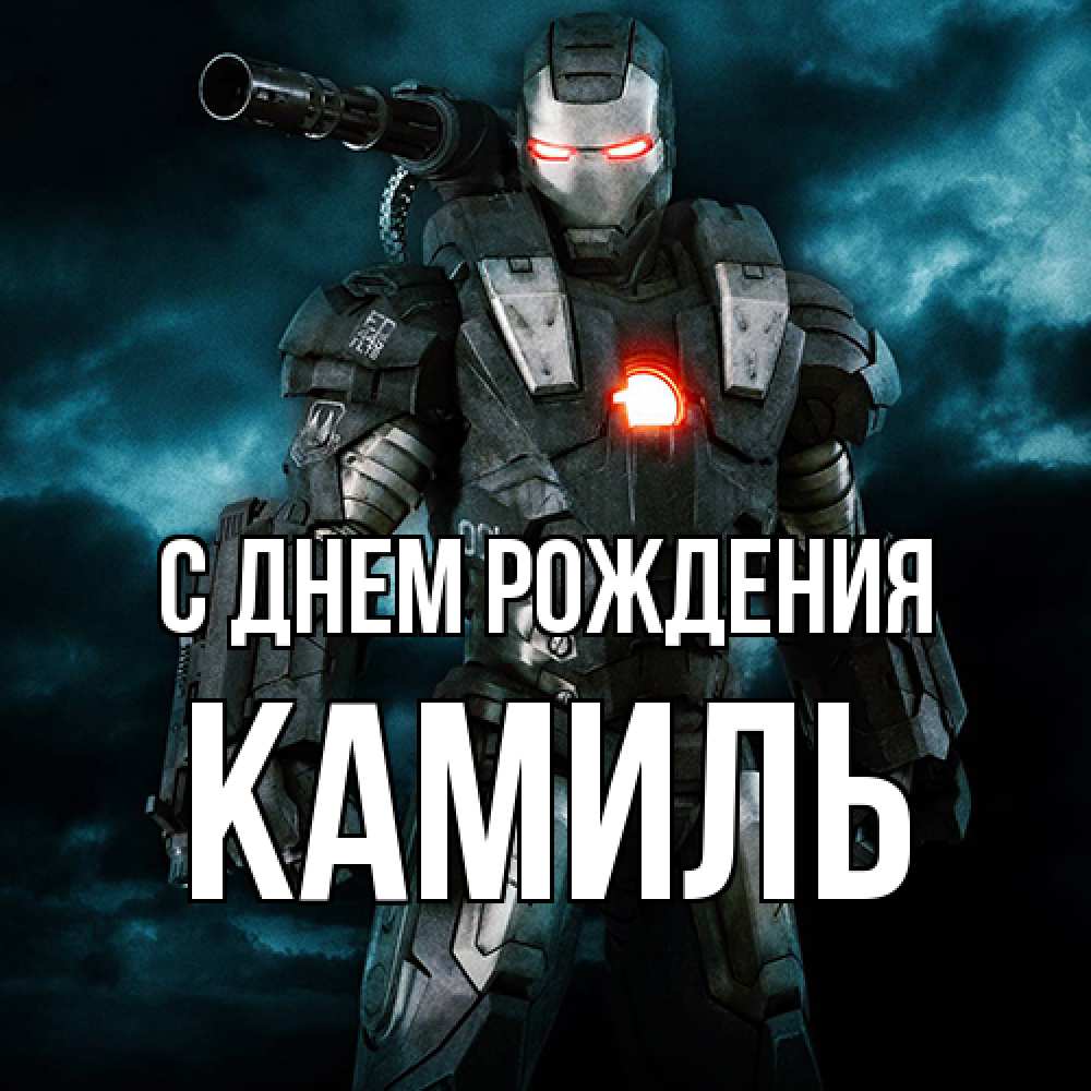 Открытка на каждый день с именем, Камиль С днем рождения марвел супергерой в новом костюме Прикольная открытка с пожеланием онлайн скачать бесплатно 