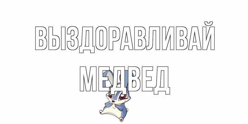 Картинка Выздоравливай, Медвед