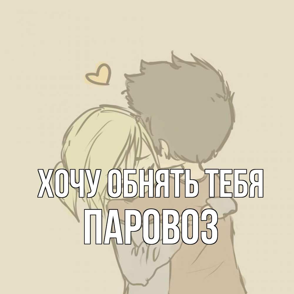 Открытка на каждый день с именем, Паровоз Хочу обнять тебя с сердечком рисунок Прикольная открытка с пожеланием онлайн скачать бесплатно 