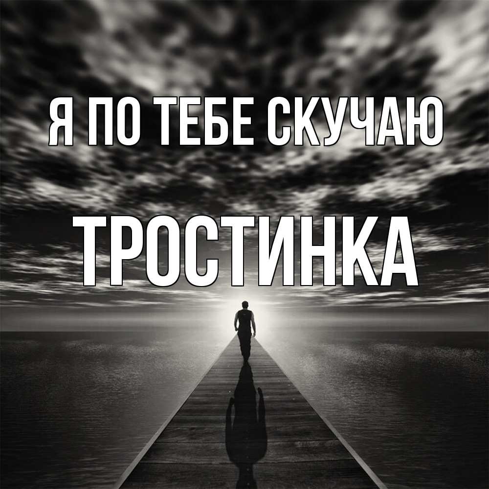 Открытка на каждый день с именем, Тростинка Я по тебе скучаю к тебе Прикольная открытка с пожеланием онлайн скачать бесплатно 