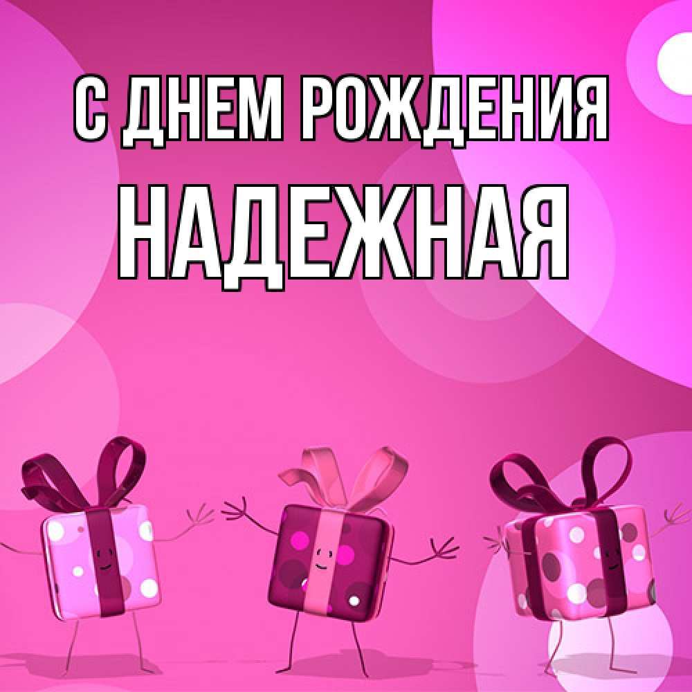 Открытка на каждый день с именем, надежная С днем рождения подарки с ножкам Прикольная открытка с пожеланием онлайн скачать бесплатно 