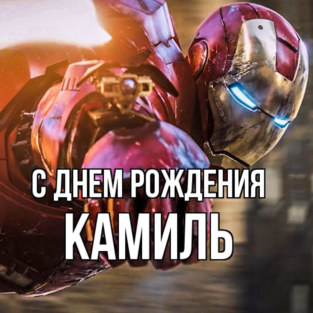 Открытка на каждый день с именем, Камиль С днем рождения марвел супергерои в костюме Прикольная открытка с пожеланием онлайн скачать бесплатно 