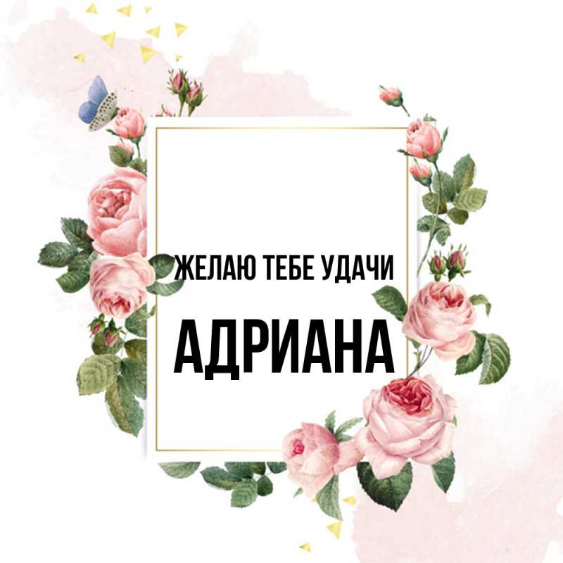 Открытка с именем, Адриана, Желаю тебе удачи