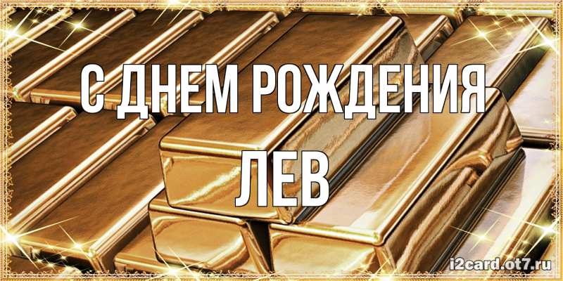 Картинка С днем рождения, Лев