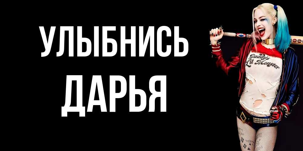 Открытка на каждый день с именем, Дарья Улыбнись пожелания быть позитивным Прикольная открытка с пожеланием онлайн скачать бесплатно 