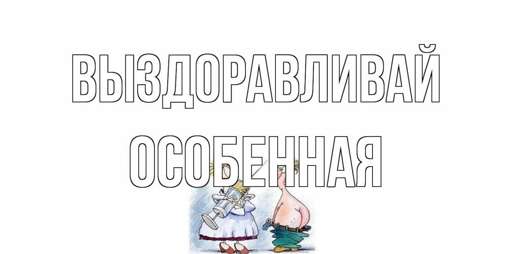 Открытка на каждый день с именем, Особенная Выздоравливай шприц Прикольная открытка с пожеланием онлайн скачать бесплатно 