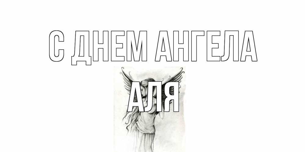 Открытка на каждый день с именем, Аля С днем ангела С днем Ангела, поздравления ко дню ангела Прикольная открытка с пожеланием онлайн скачать бесплатно 