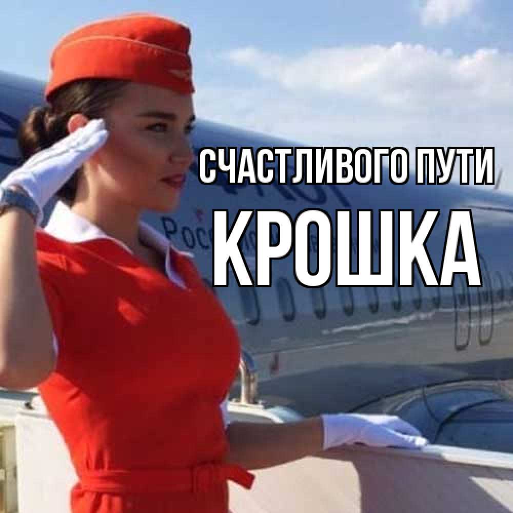 Открытка на каждый день с именем, Крошка Счастливого пути чудесного полета Прикольная открытка с пожеланием онлайн скачать бесплатно 