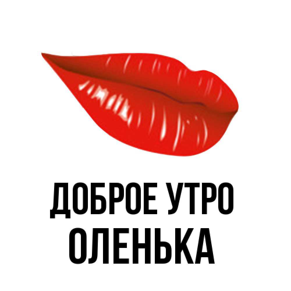 Открытка на каждый день с именем, Оленька Доброе утро утрешний поцелуй Прикольная открытка с пожеланием онлайн скачать бесплатно 