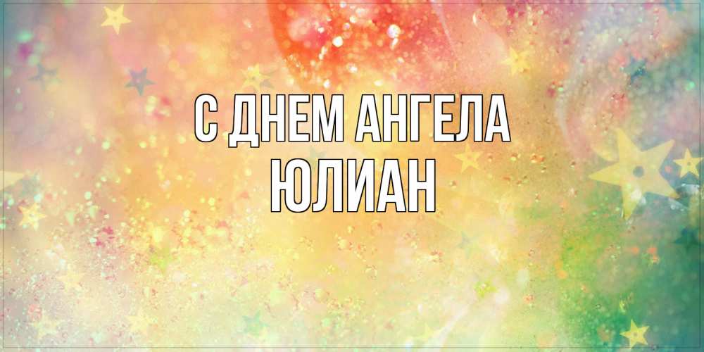 Открытка на каждый день с именем, Юлиан С днем ангела оранжево зеленая тема Прикольная открытка с пожеланием онлайн скачать бесплатно 