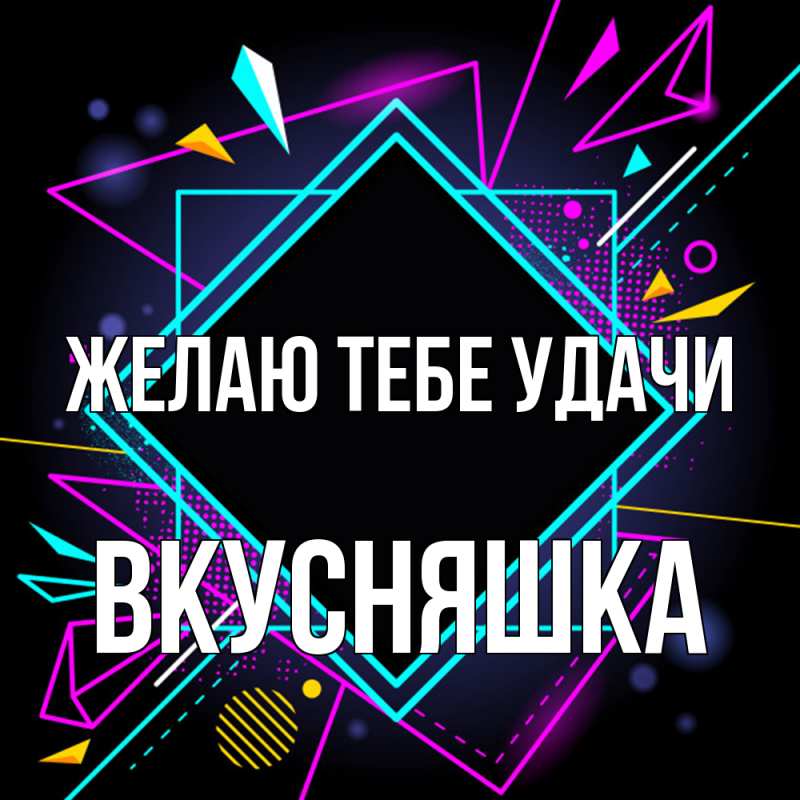 Картинка Желаю тебе удачи, Вкусняшка