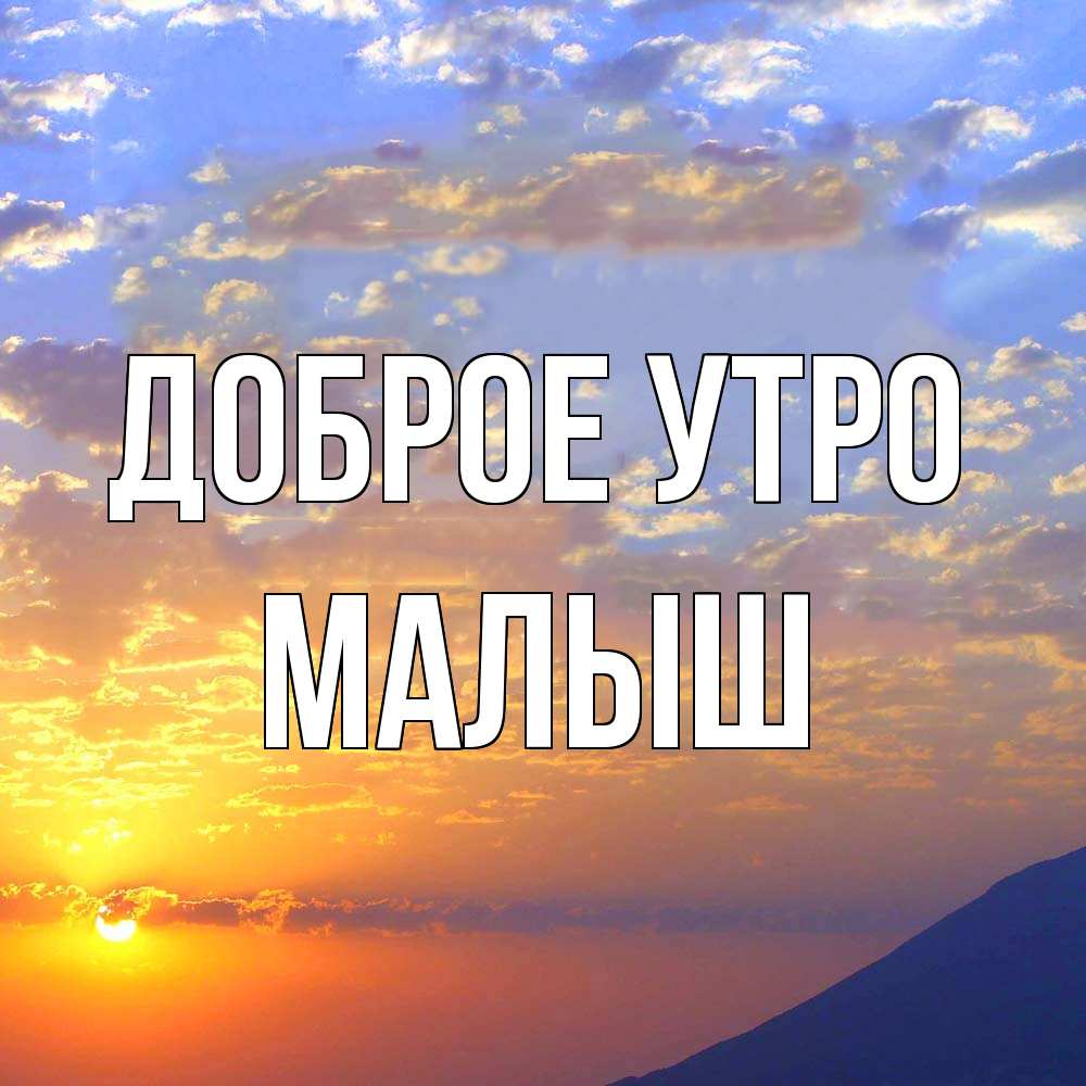 Открытка на каждый день с именем, Малыш Доброе утро облака и солнце Прикольная открытка с пожеланием онлайн скачать бесплатно 