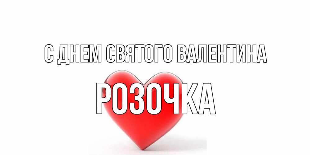 Открытка на каждый день с именем, Розочка С днем Святого Валентина сердечко на 14 февраля Прикольная открытка с пожеланием онлайн скачать бесплатно 