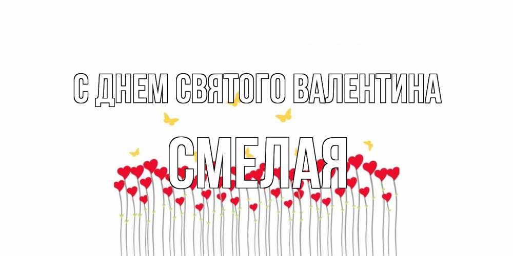 Открытка на каждый день с именем, Смелая С днем Святого Валентина шары много на палочках Прикольная открытка с пожеланием онлайн скачать бесплатно 