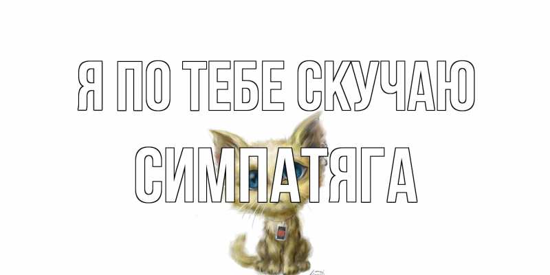 Картинка Я по тебе скучаю, Симпатяга