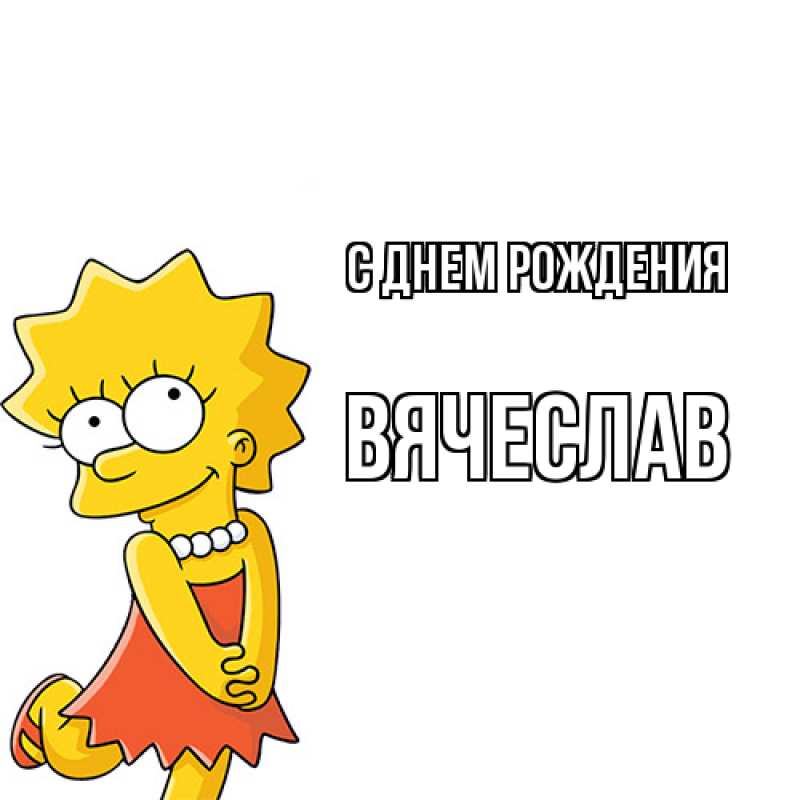 Открытка с именем, Вячеслав, С днем рождения