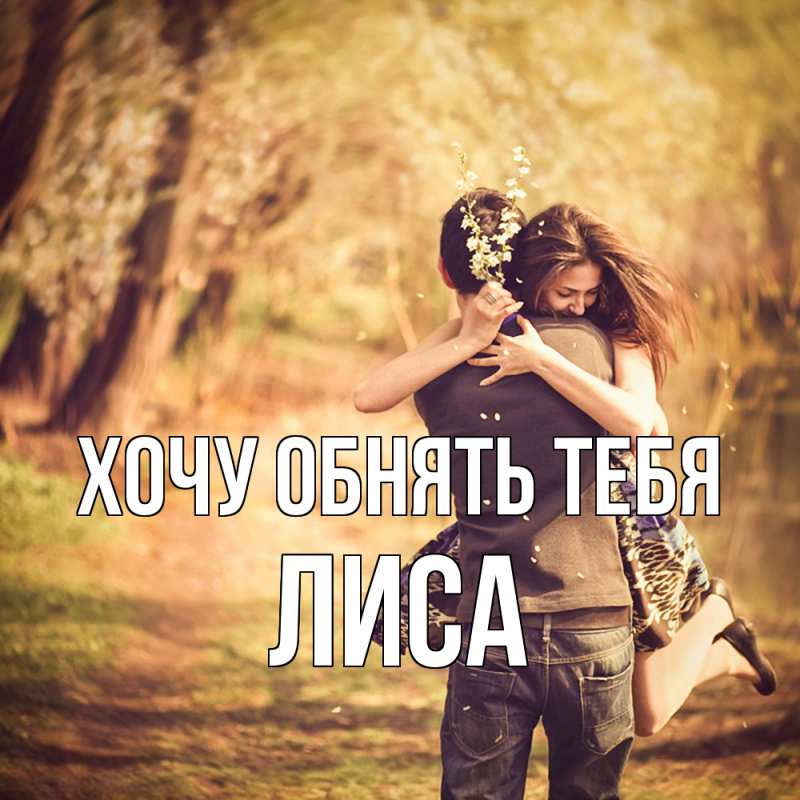 Открытка с именем, лиса, Хочу обнять тебя