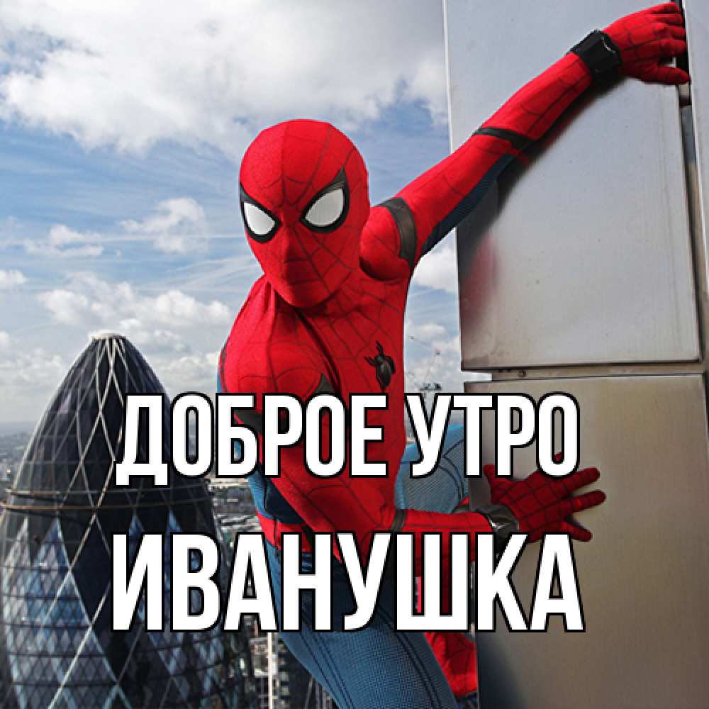 Открытка на каждый день с именем, Иванушка Доброе утро марвел герои Прикольная открытка с пожеланием онлайн скачать бесплатно 