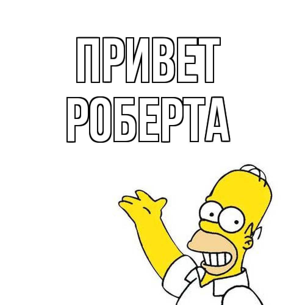 Открытка на каждый день с именем, Роберта Привет Симпсоны Прикольная открытка с пожеланием онлайн скачать бесплатно 