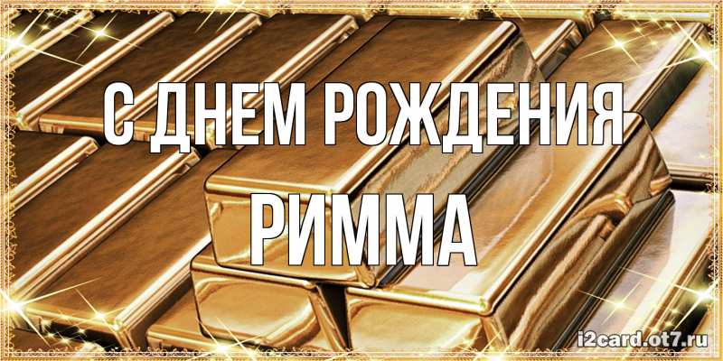 Картинка С днем рождения, Римма