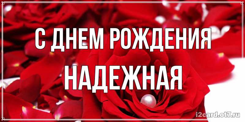 Картинка С днем рождения, надежная