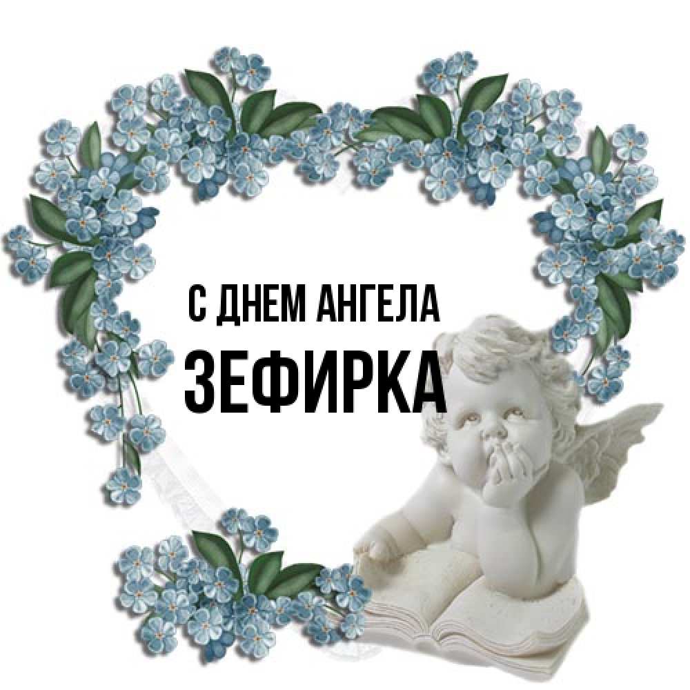 Открытка на каждый день с именем, зефирка С днем ангела голубые цветы и мраморный ангел Прикольная открытка с пожеланием онлайн скачать бесплатно 