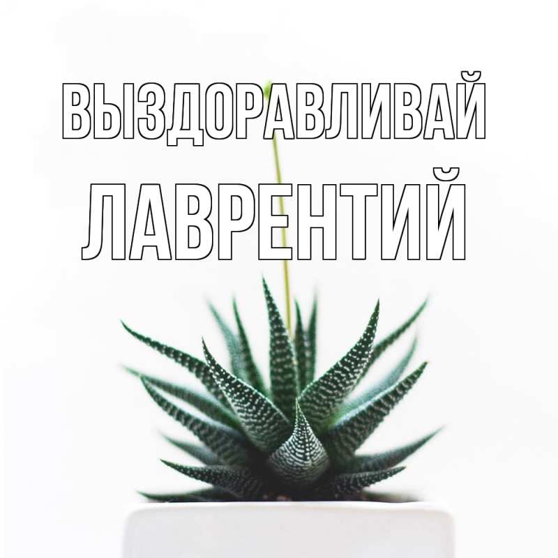 Открытка с именем, Лаврентий, Выздоравливай