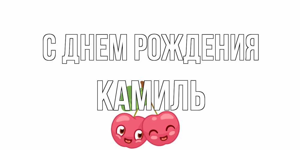 Открытка на каждый день с именем, Камиль С днем рождения вишенки Прикольная открытка с пожеланием онлайн скачать бесплатно 