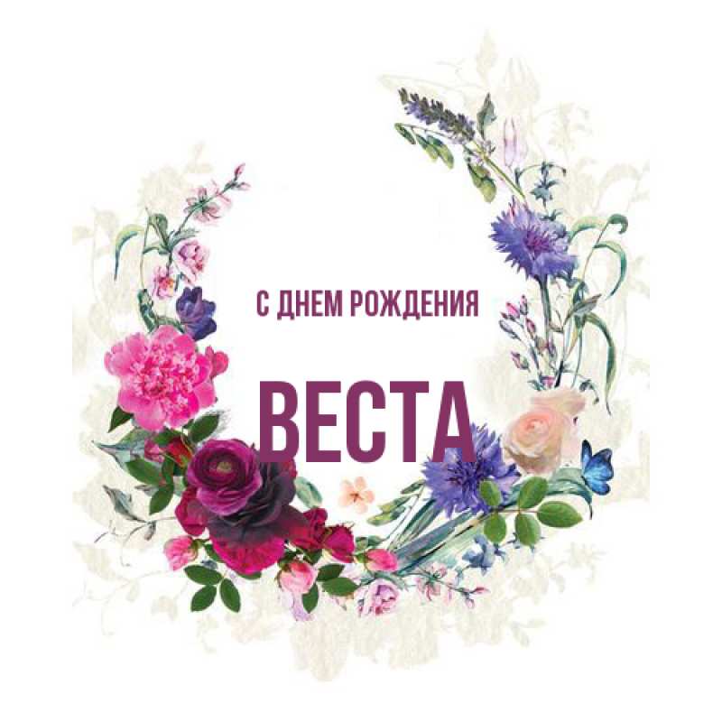 Открытка с именем, Веста, С днем рождения