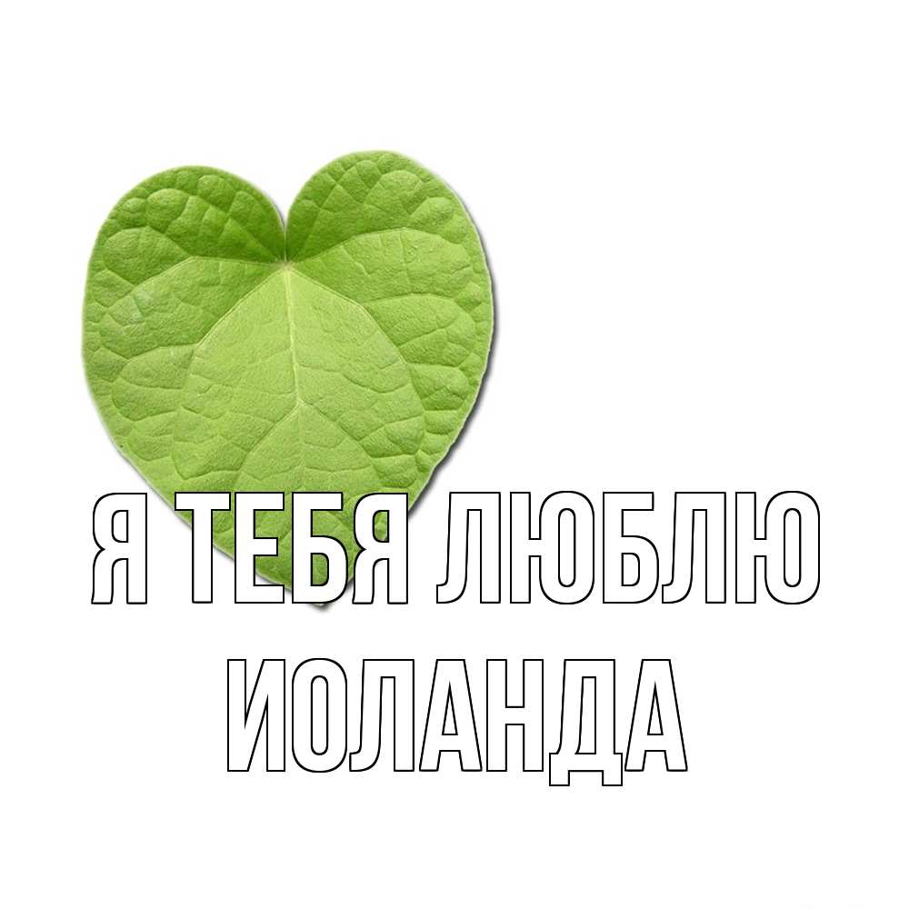 Открытка на каждый день с именем, Иоланда Я тебя люблю тебе Прикольная открытка с пожеланием онлайн скачать бесплатно 
