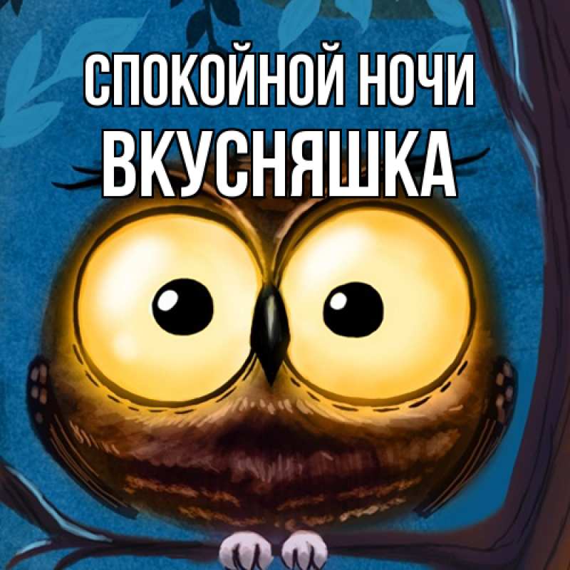 Картинка Спокойной ночи, Вкусняшка