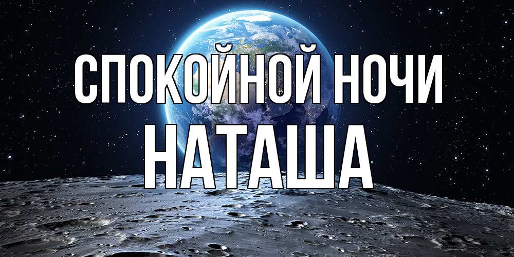 Открытка на каждый день с именем, Наташа Спокойной ночи красивая космическая открытка Прикольная открытка с пожеланием онлайн скачать бесплатно 