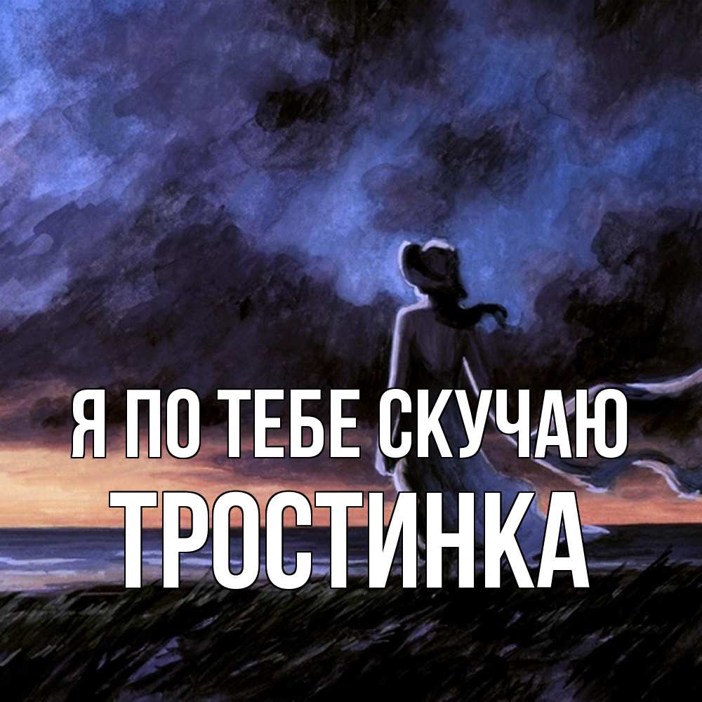 Открытка на каждый день с именем, Тростинка Я по тебе скучаю тут 2 Прикольная открытка с пожеланием онлайн скачать бесплатно 
