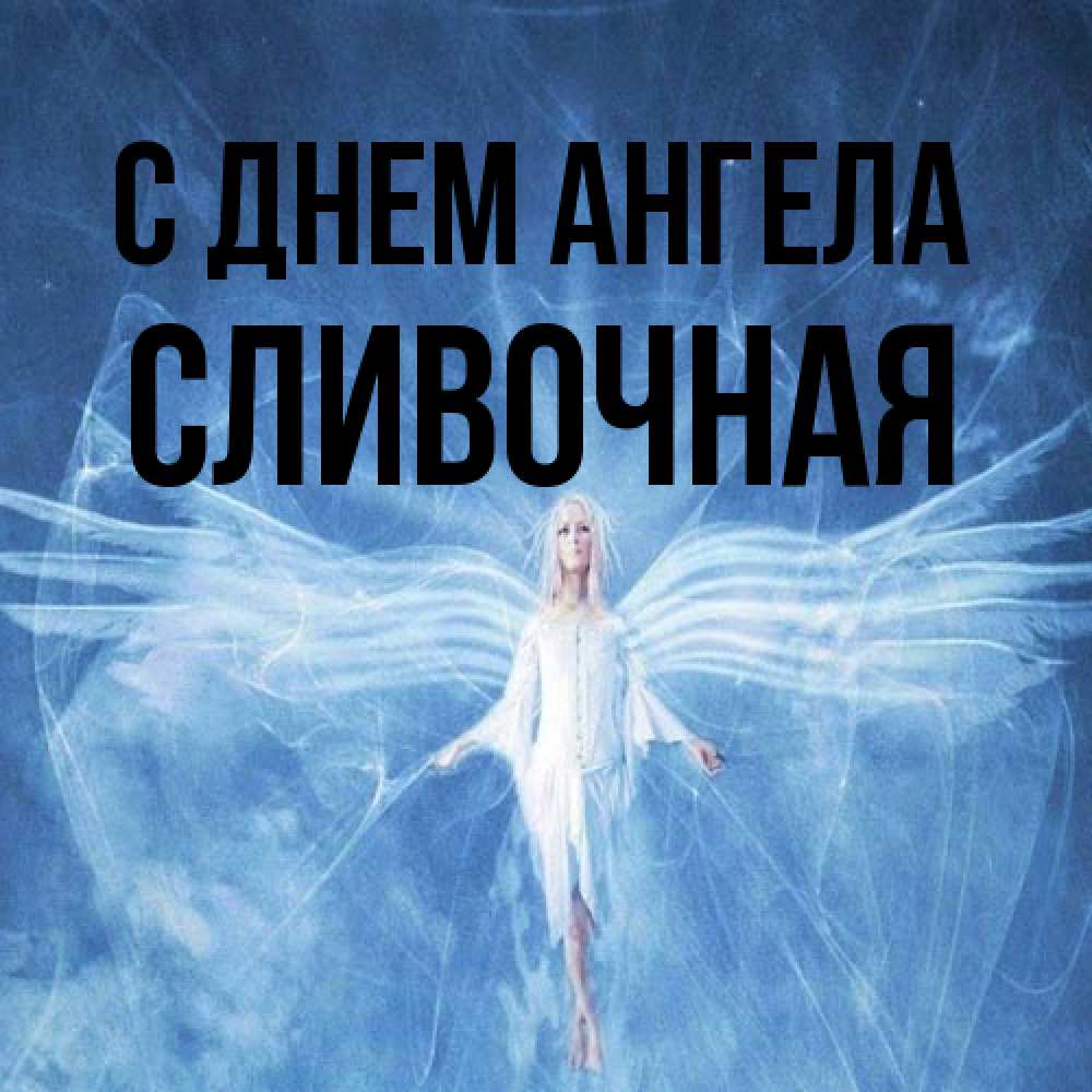 Открытка на каждый день с именем, Сливочная С днем ангела голубой фон и крылья как у стрекозы Прикольная открытка с пожеланием онлайн скачать бесплатно 