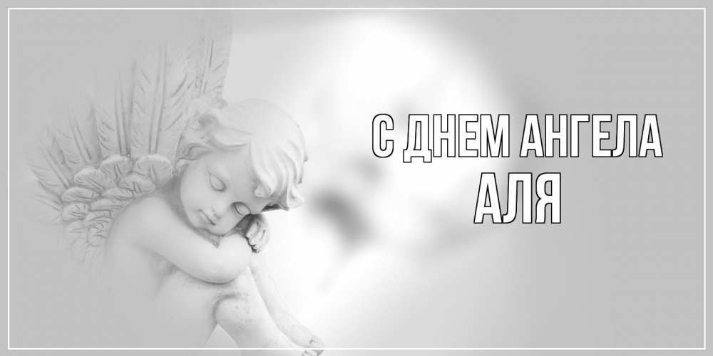 Открытка на каждый день с именем, Аля С днем ангела ангелочек, день ангела Прикольная открытка с пожеланием онлайн скачать бесплатно 