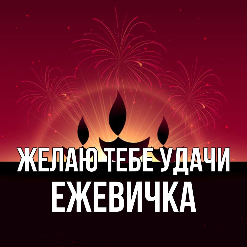 Открытка на каждый день с именем, ежевичка Желаю тебе удачи праздник Прикольная открытка с пожеланием онлайн скачать бесплатно 