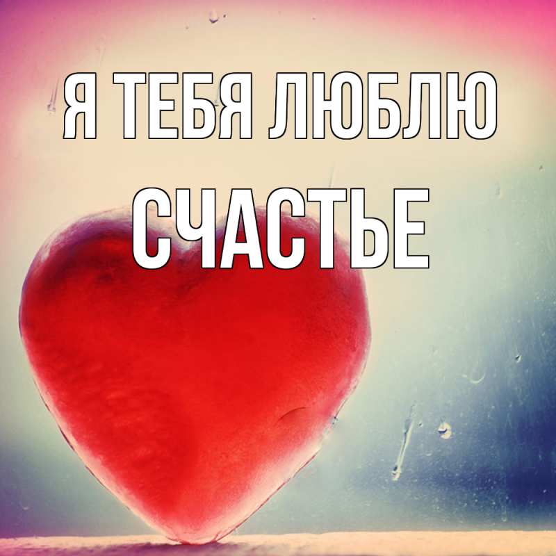 Картинка Я тебя люблю, счастье