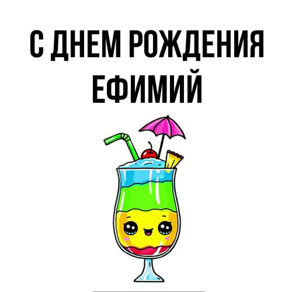 Открытка на каждый день с именем, Ефимий С днем рождения с зонтиком Прикольная открытка с пожеланием онлайн скачать бесплатно 