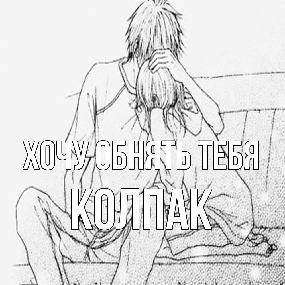 Открытка на каждый день с именем, Колпак Хочу обнять тебя карандаш Прикольная открытка с пожеланием онлайн скачать бесплатно 