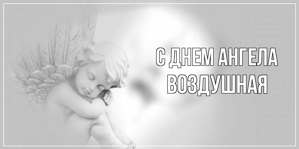 Открытка на каждый день с именем, воздушная С днем ангела ангелочек, день ангела Прикольная открытка с пожеланием онлайн скачать бесплатно 